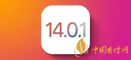 ios14.0.1值得更新嗎？ios14.0.1升級(jí)建議
