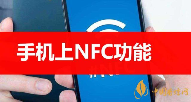  手機(jī)里的NFC功能是什么意思？NFC功能怎么用？