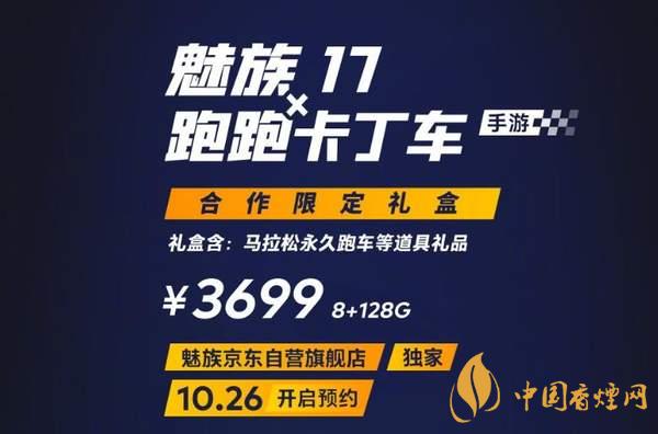魅族17x跑跑卡丁車限定版價格多少 報價3699 元！