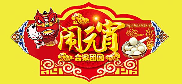 神工機(jī)械制造祝您元宵節(jié)快樂(lè)！