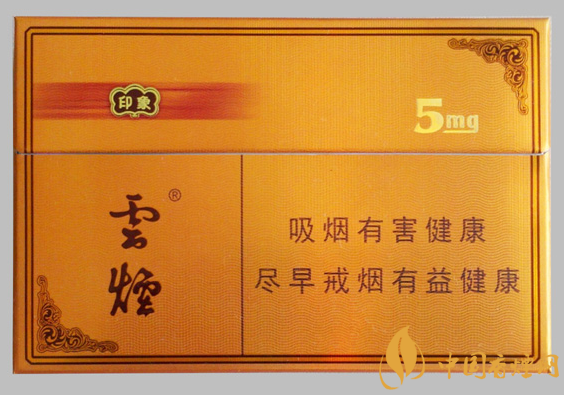 云煙5mg印象價格及參數 云煙系列的高檔香煙！